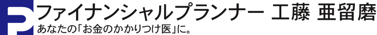 独立系ファイナンシャルプランナー 工藤亜留磨