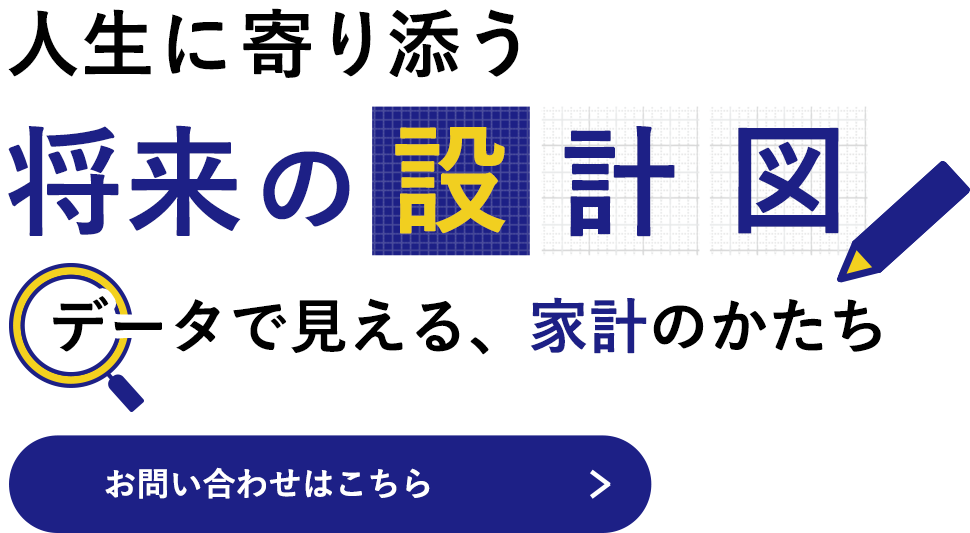 経験に基づいた家計の助言