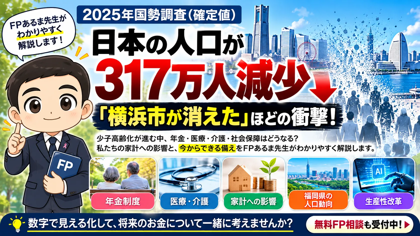 「横浜市が消えた」ほどの衝撃！日本の人口が317万人減少｜年金・医療・介護・家計への影響とは？